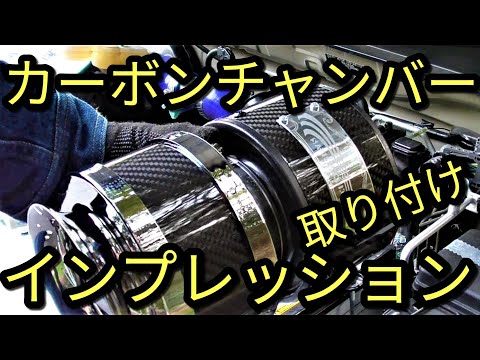 Car] Carbon Chamber! Satisfaction System Installation and