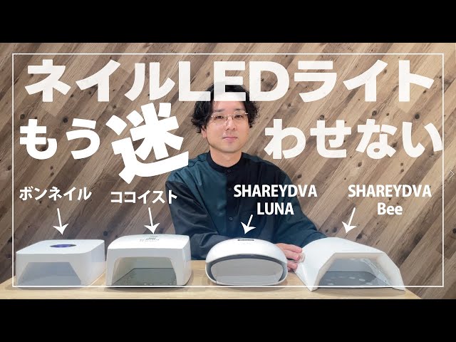ネイリスト用LEDライト】まず買うべきおすすめジェルネイルライト6選