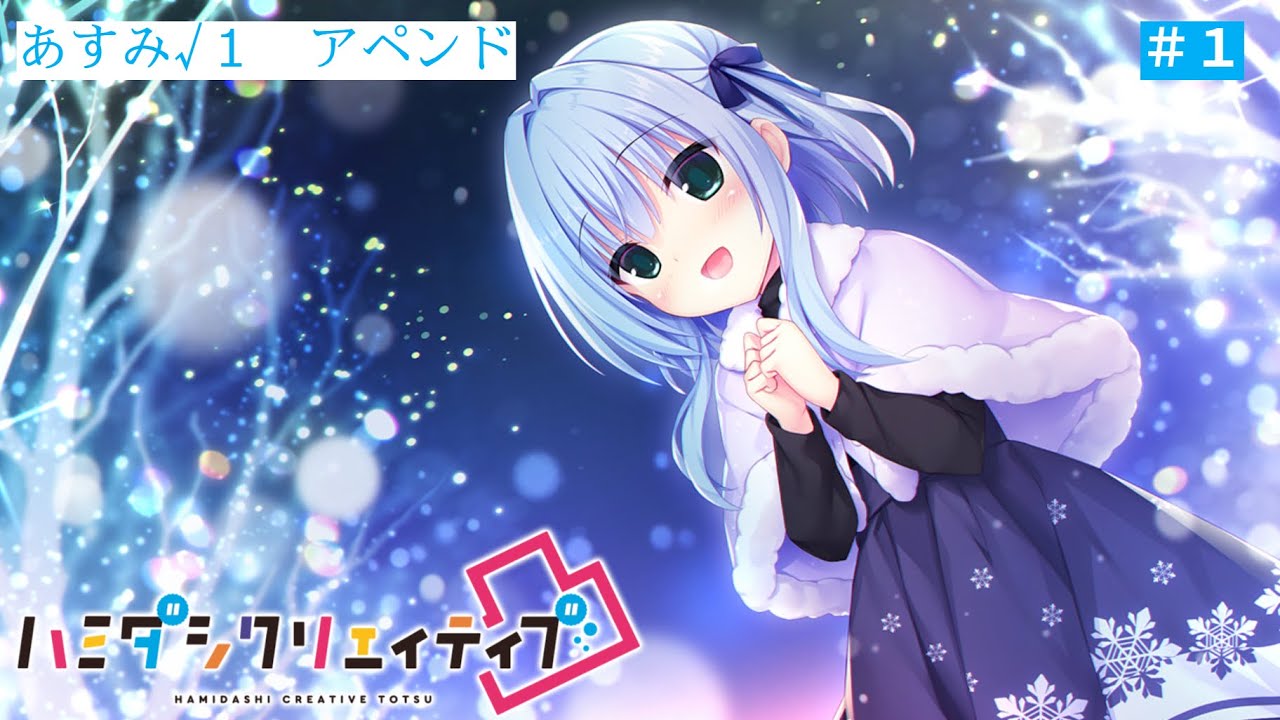 ハミダシクリエイティブ凸 錦あすみ√1 アペンド - YouTube