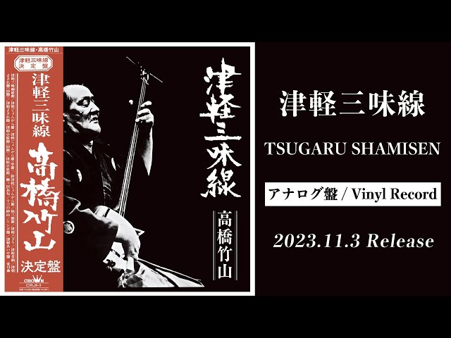 On sale on vinyl soon!】Takahashi Chikuzan「Tsugaru Shamisen