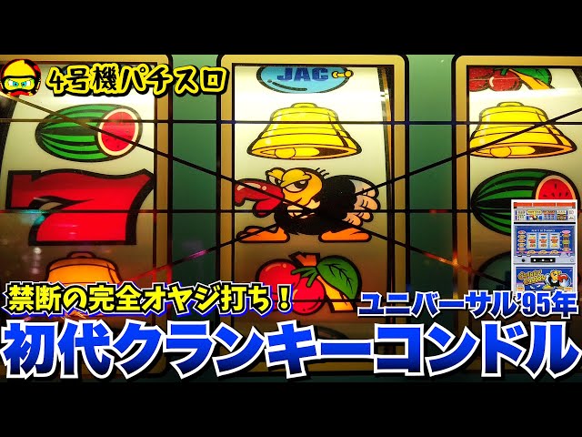 初代クランキーコンドル(ユニバーサル)で禁断の完全オヤジ打ち!!【4