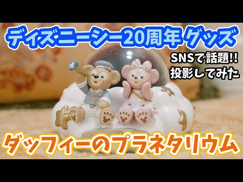 発売初日で品切れ】ダッフィーのプラネタリウム。ディズニーシー20周年