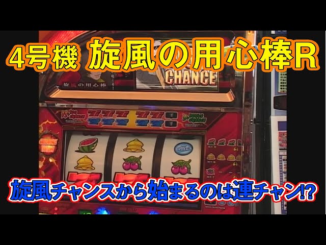 4号機 「旋風の用心棒R」の徹底解説をいまさらお届け！ - YouTube