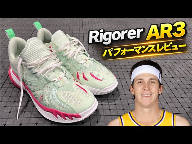 Choosing Basketball Shoes] Who is the Rigorer AR3 for? A Detailed