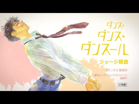 くっそエモい！！ジョージ朝倉『ダンス・ダンス・ダンス－ル』PV／男子