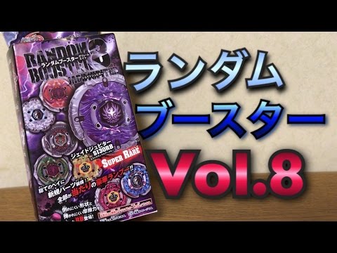 ベイブレード】ランダムブースターVol.8開封&バトル - YouTube