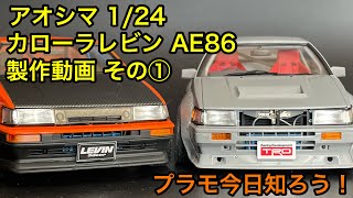 Plastic Model] Aoshima 1/24 Corolla Levin AE86 Building Video Part