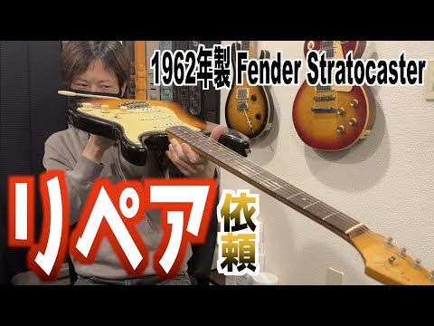 We decided to repair a 1962 vintage Stratocaster! We'll reveal the