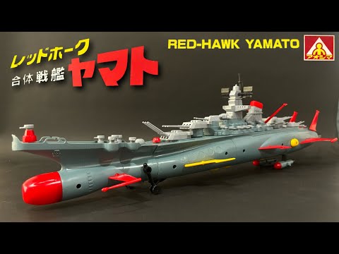 絶版プラモデル・2000年】合体巨艦レッドホークヤマト〈素組み篇〉RED