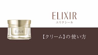 エリクシール 【美容濃密クリーム】のハリ感高まる使い方｜資生堂
