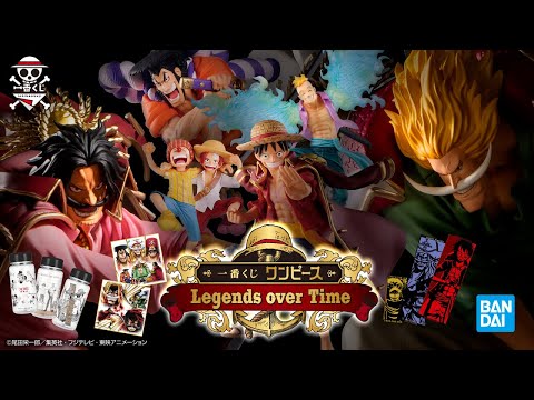 2021年4月7日より順次発売予定】一番くじ ワンピース Legends over