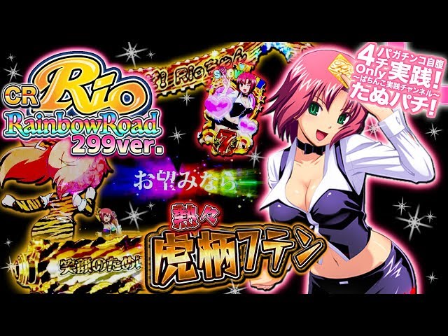 CRぱちんこRio RainbowRoad 299ver. まさにとらざんまい！熱々7テン虎