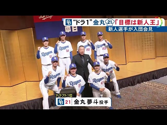 ドラ1”金丸夢斗は背番号「21」に…中日の新人選手8人が入団会見 4位指名