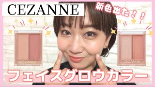 CEZANNE] New Face Glow Colors Released! 01 vs. 02 Comparison