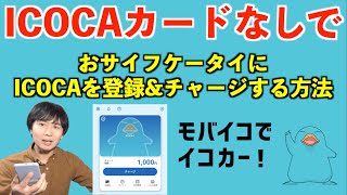 Mobile ICOCA is convenient! How to register and charge ICOCA to