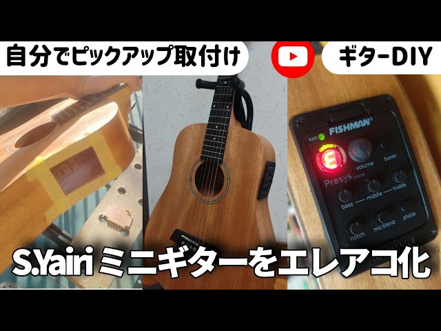 アコースティックギターをエレアコに改造？！ FISHMAN ミニギター
