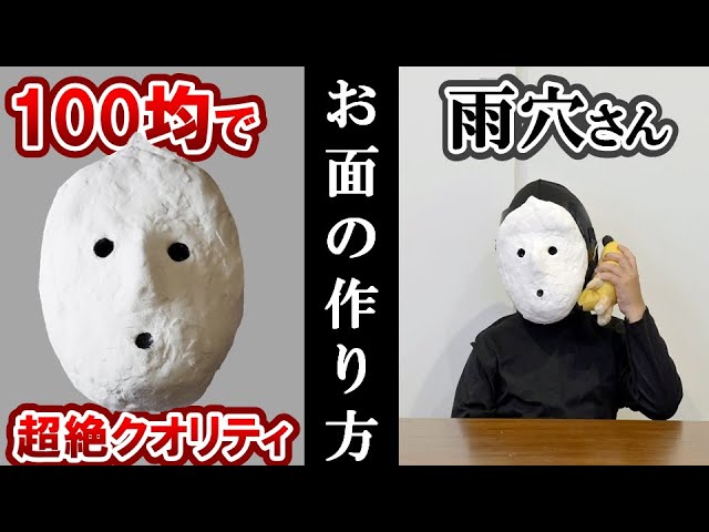 超絶クオリティ】雨穴のお面の作り方【超簡単】【100均】How to make