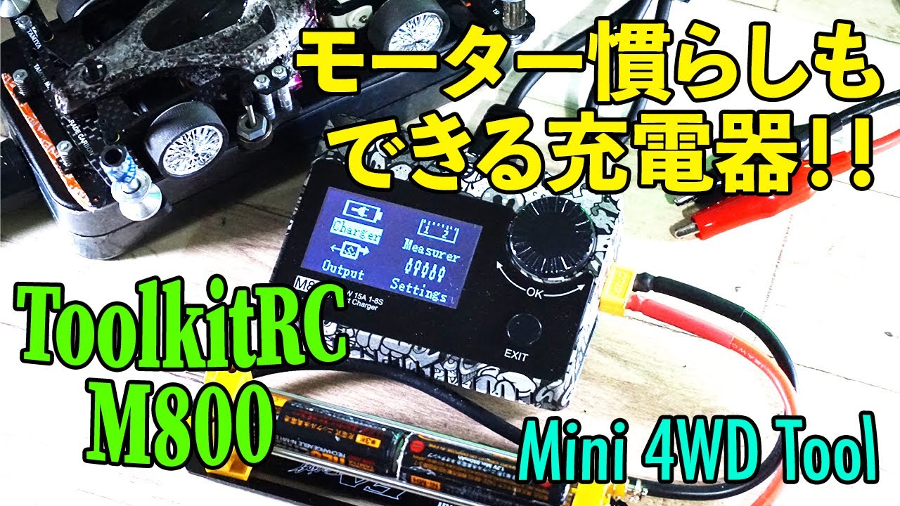 Mini 4WD/Tools] A charger that can break in the motor and develop