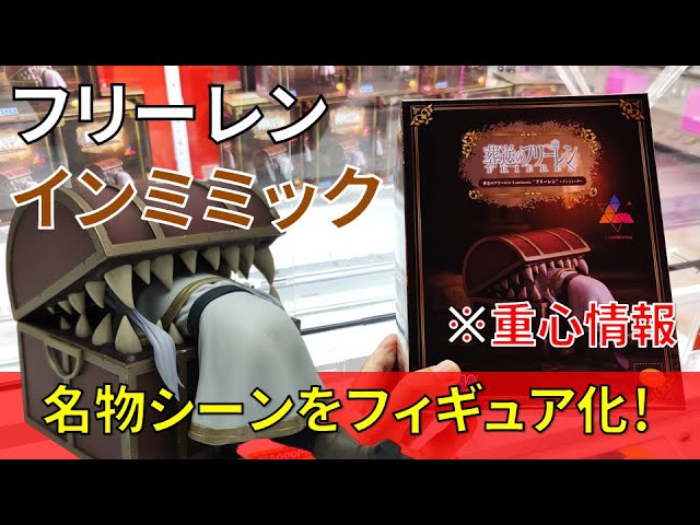 重心情報あり】「葬送のフリーレン Luminasta フリーレン インミミック