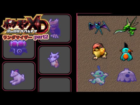 ポケモンXD †闇の旋風†ダークルギア ランダマイザー25 part2 - YouTube