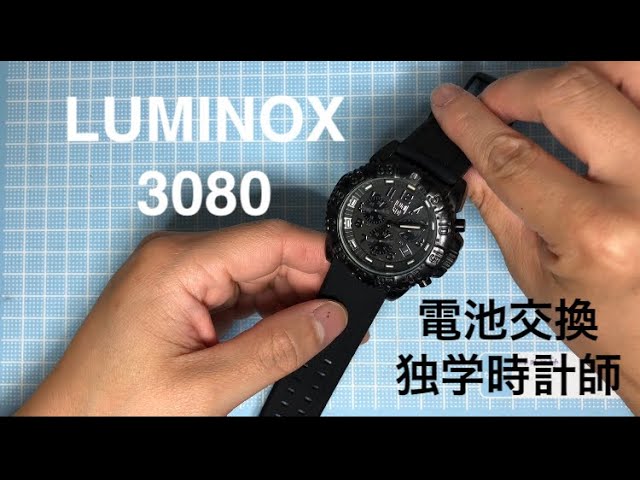 LUMINOX】ルミノックス3080の電池交換〜 - YouTube