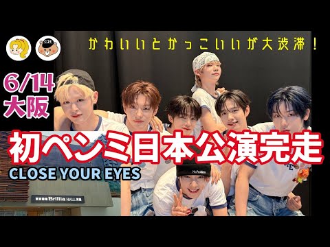 CLOSE YOUR EYES】クルユアの強みがみえた！個性大渋滞のペンミ大阪