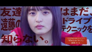 ドラマ】初めてのドライブ 遠藤さくら【ごめんねFingers crossed MV