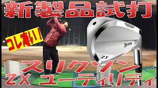 スリクソン ZX ユーティリティを試打！【動画あり】 | Gridge