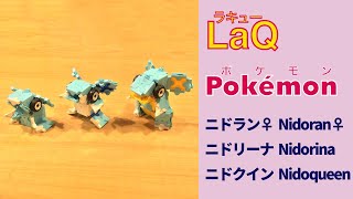 ラキューポケモン図鑑】ニドラン♀ → ニドリーナ → ニドクイン