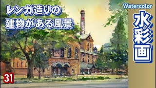 レンガ造りの建物がある風景を描く 水彩画 酒井芳元 - YouTube