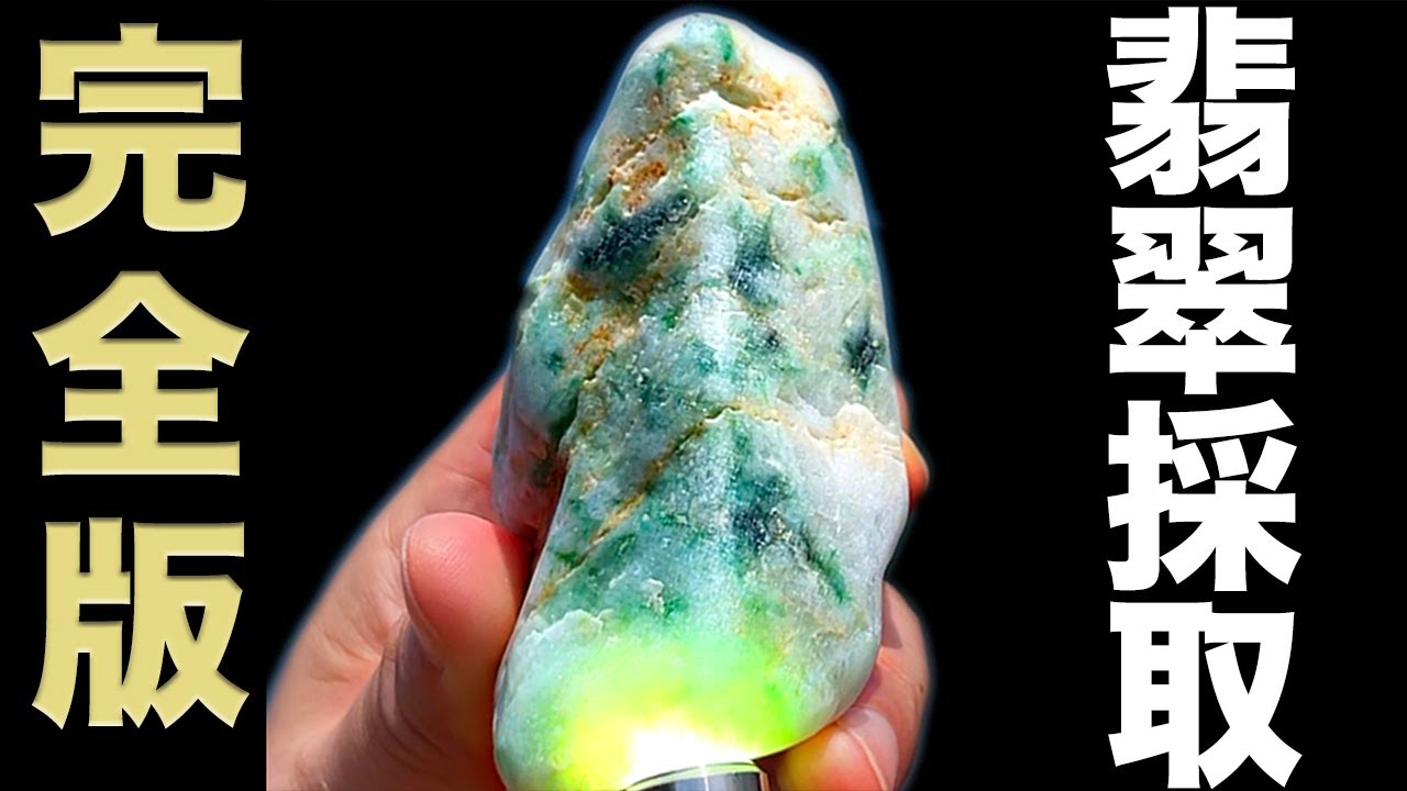 糸魚川ひすい探しの旅episode8 第7話 「翡翠TV史上最も美しく最大の