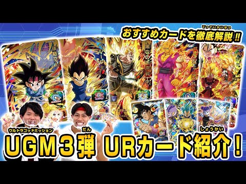 SDBH公式】UGM3弾稼働直前！ 後編：URカード紹介【スーパー