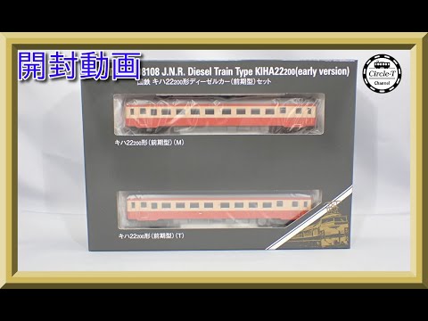 開封動画】TOMIX 98108 国鉄 キハ22-200形ディーゼルカー(前期型