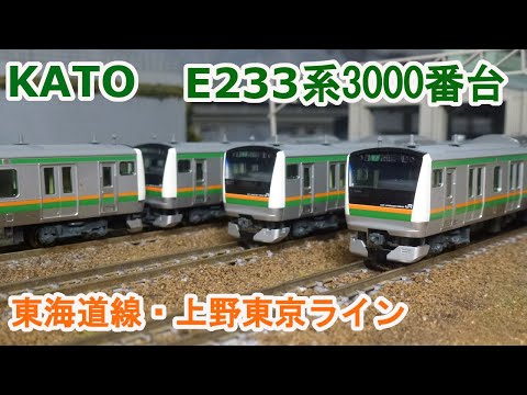 Nゲージ】KATO E233系3000番台 東海道線・上野東京ライン - YouTube