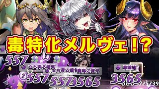 毒に特化したメルヴェが一撃でツクヨミを吹き飛ばすwこんな魔単汎用駒