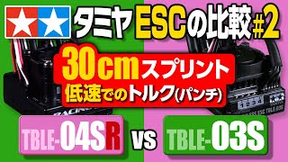 タミヤ ESC TBLE-04SR と TBLE-03S の【低速度域でのトルク感】を比較