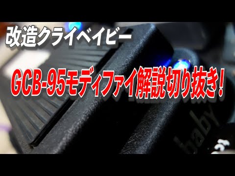 きりぬき】改造ワウ・ペダル / Cry Baby GCB-95 モディファイ内容解説