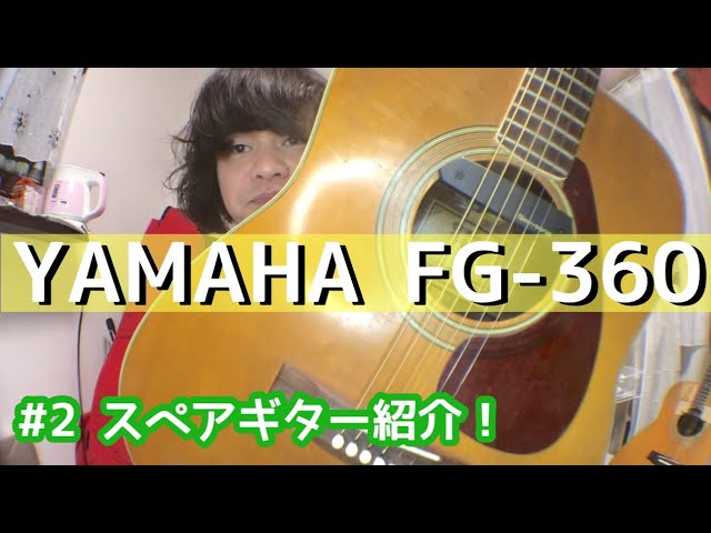 YMAHA FG-360俺のスペアギター紹介！【＃YAMAHA】 - YouTube