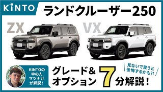 ランドクルーザー250をレビュー！ファーストエディションの違いは？｜KINTO