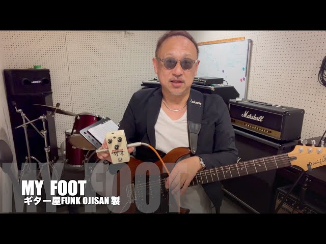 ギター屋funk ojisan製 エフェクターを弾く the pillows/山中さわお氏