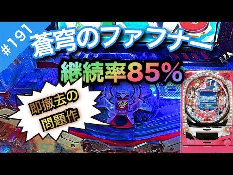 初代蒼穹のファフナー早急撤去作戦＃191【パチンコザリアル】珍台