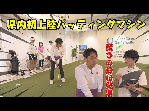 The first in the prefecture! The latest putting system for indoor