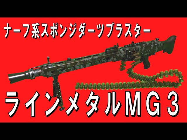 NERF】ナーフ系電動スポンジダーツブラスター「ラインメタルMG3