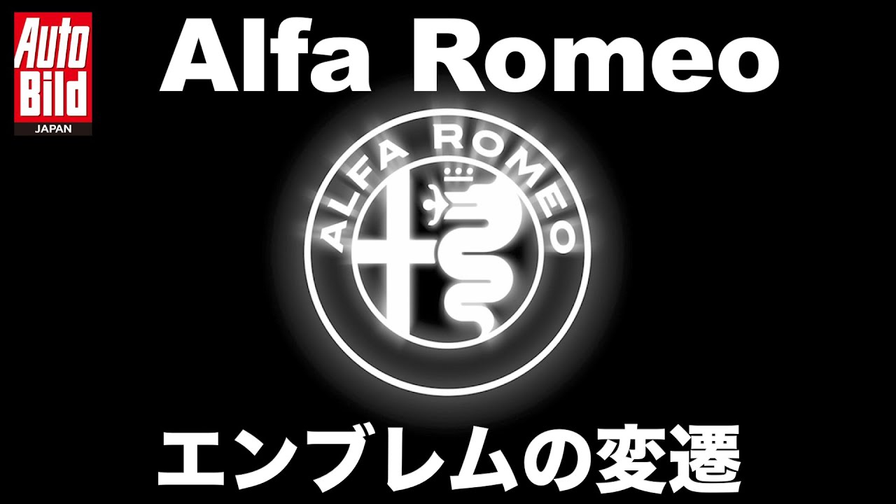 アルファロメオ150年の歴史を物語るエンブレムの変遷 ～アルファロメオ