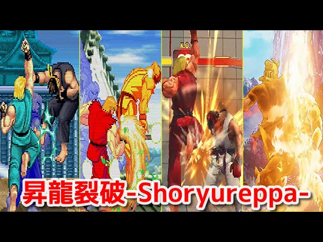 Evolution】-Ken's Shoryureppa- ケン 昇龍裂破【CAPCOM】 - YouTube