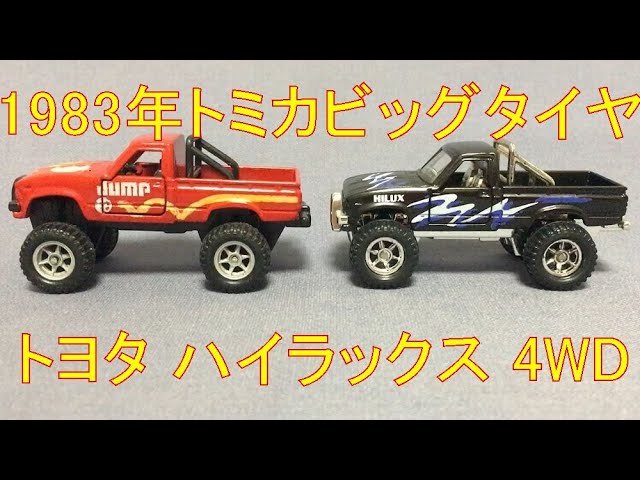 123【ミニカー紹介】「トミカ ビッグタイヤ トヨタ ハイラックス 4WD