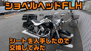 ショベルヘッドFLH シートを入手したので交換してみた【SHOVELHEAD