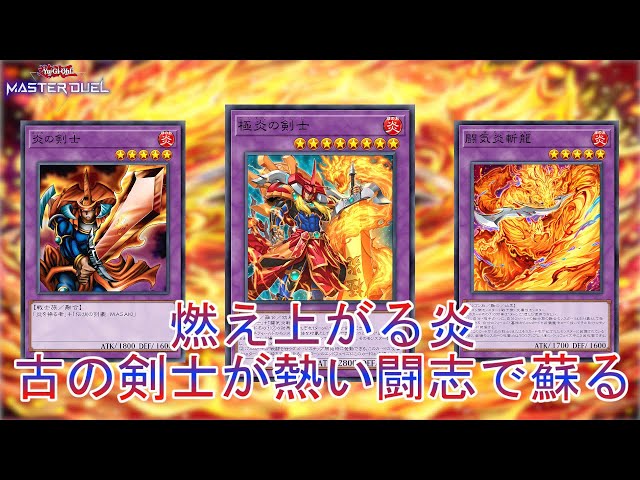 復活の炎】古の剣士がリメイク「炎の剣士」純構築でワンキルだ