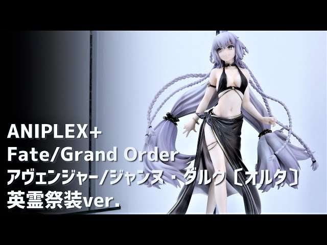 展示】ANIPLEX+ FGO アヴェンジャー / ジャンヌ・ダルク〔オルタ〕英霊