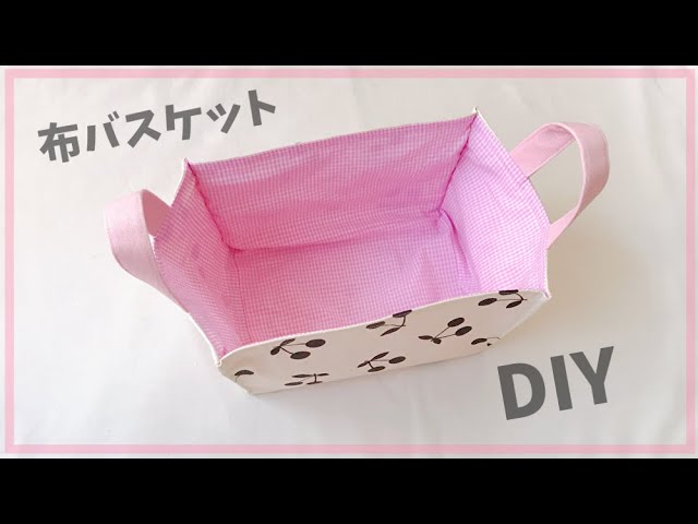 布バスケットの作り方（持ち手付き、裏地付き）ハギレで作れる布の箱